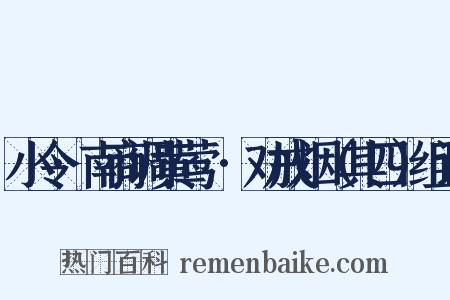 小令·南商调黄莺兒·劝戒烟（其四）组词是什么意思的图片